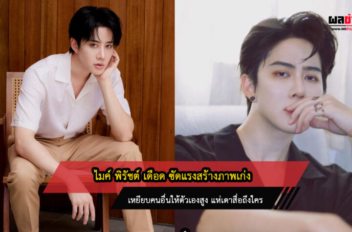 ไมค์พิรัชต์