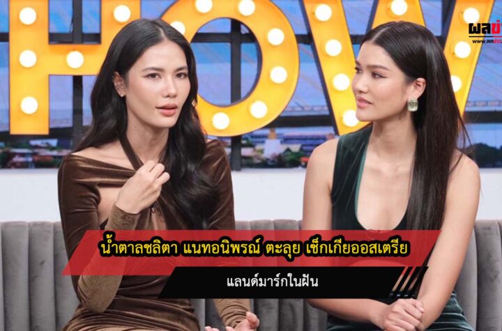 น้ำตาลชลิตา แนทอนิพรณ์