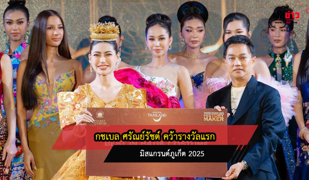 กชเบล ศรัณย์รัชต์