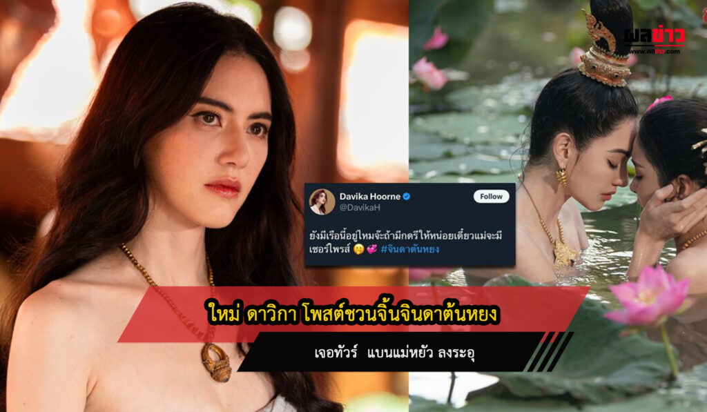 ใหม่ดาวิกา