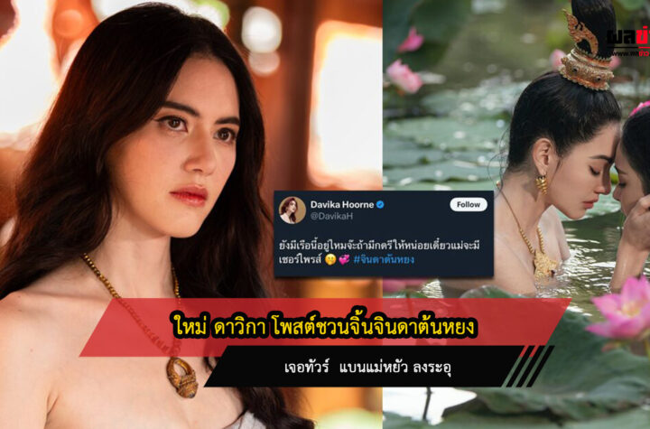 ใหม่ดาวิกา