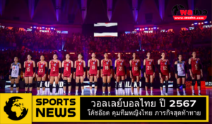 วอลเลย์บอลไทย