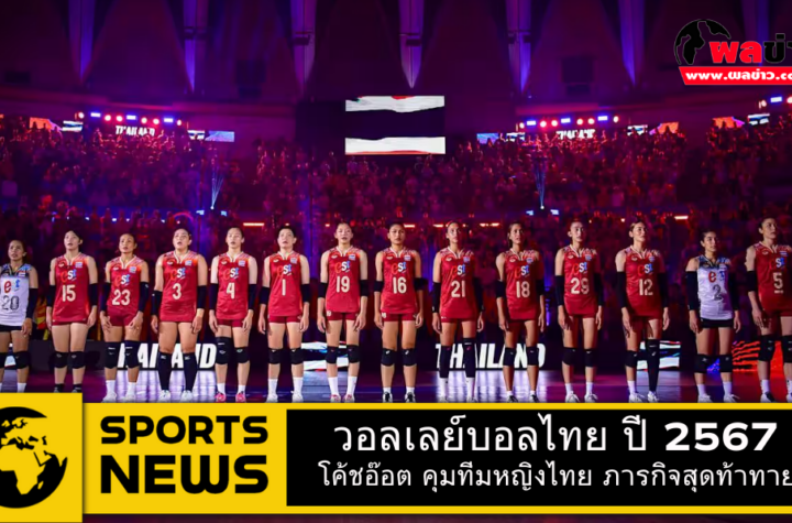 วอลเลย์บอลไทย