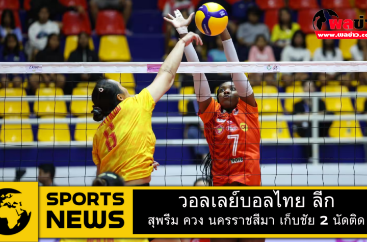 วอลเลย์บอลไทย