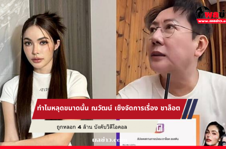 ณวัฒน์