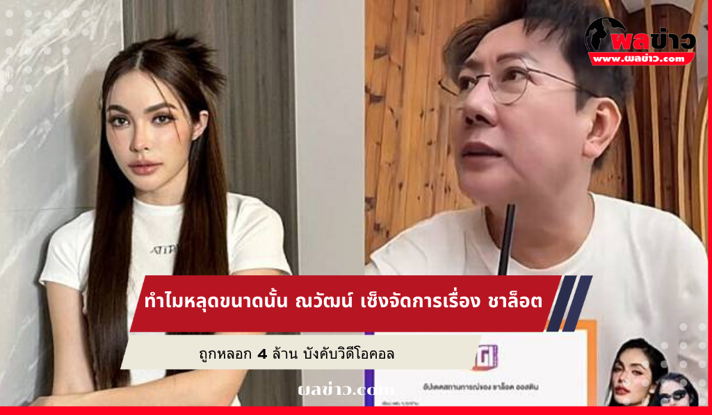 ณวัฒน์