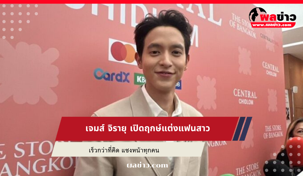 เจมส์ จิรายุ