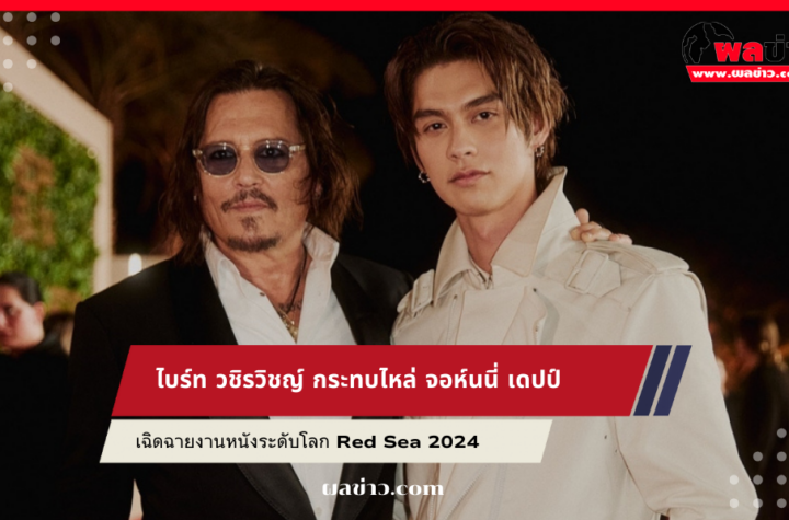 ไบร์ท วชิรวิชญ์