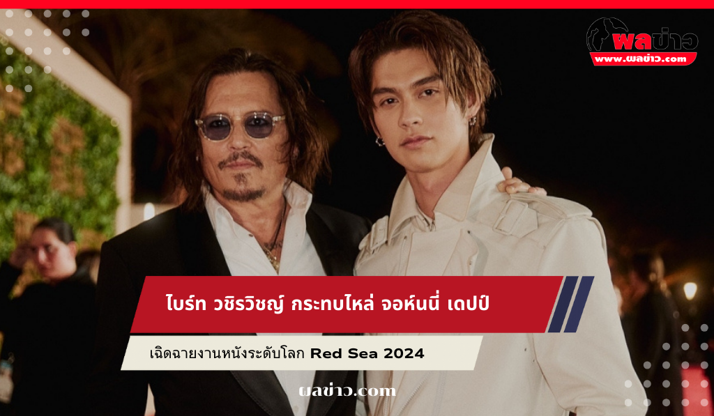 ไบร์ท วชิรวิชญ์