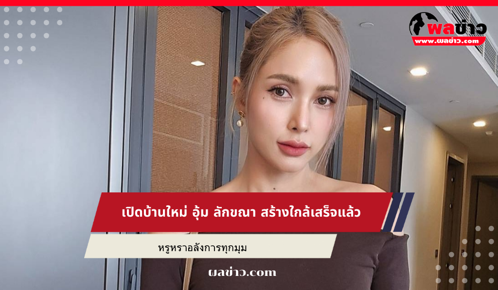 อุ้ม ลักขณา