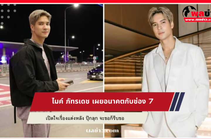 ไมค์ ภัทรเดช