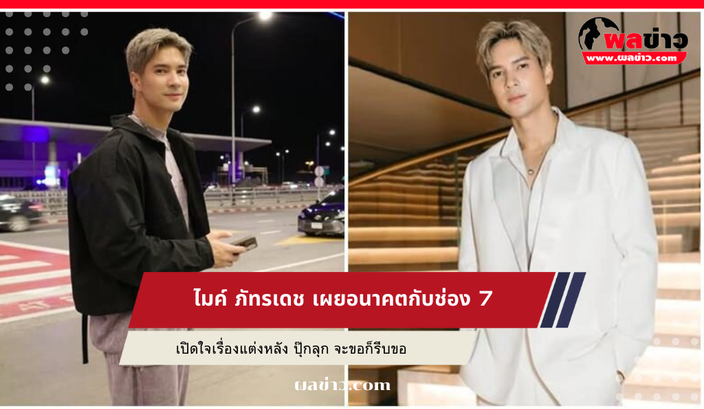 ไมค์ ภัทรเดช