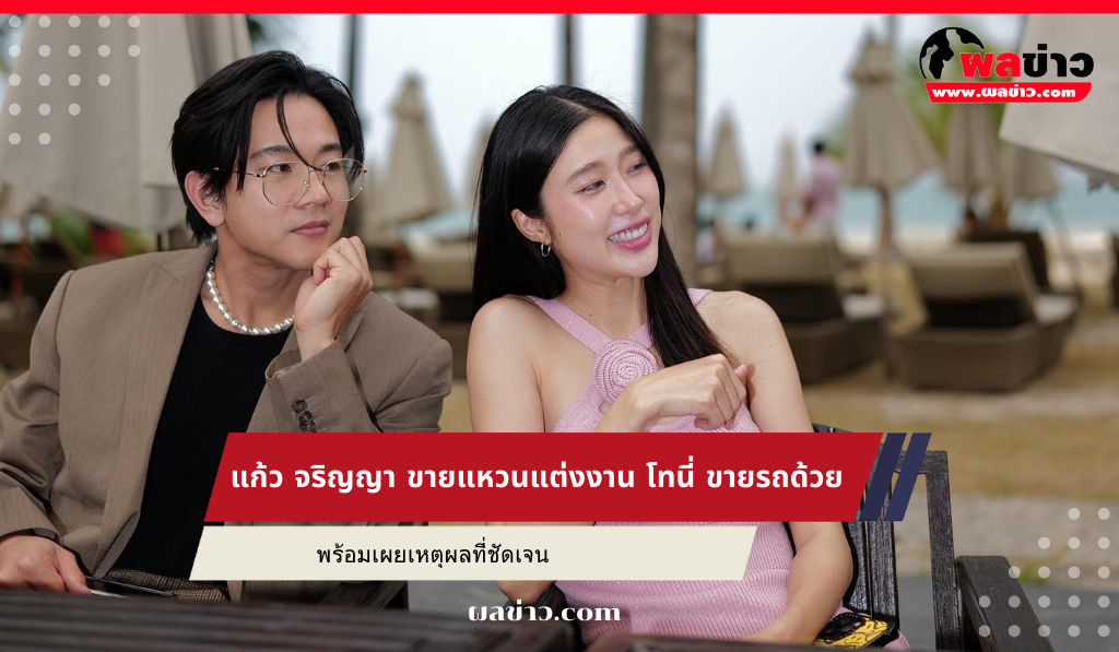 แก้ว จริญญา