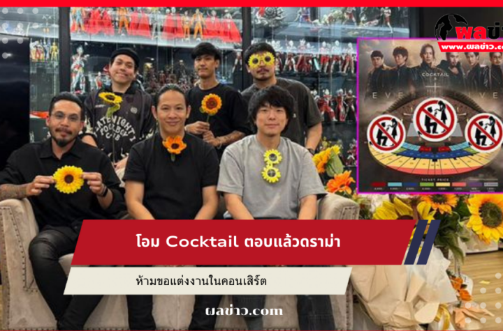 โอม Cocktail