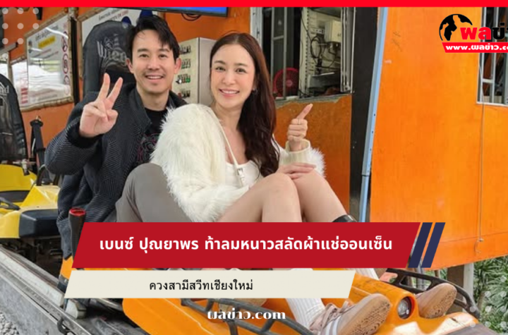 เบนซ์ ปุณยาพร