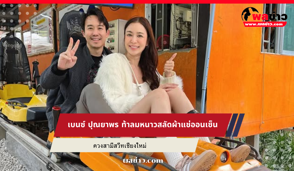 เบนซ์ ปุณยาพร