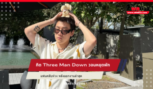 กิต Three Man Down