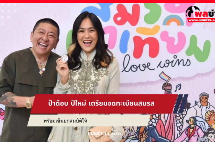 ป๋าต๊อบ ปีใหม่