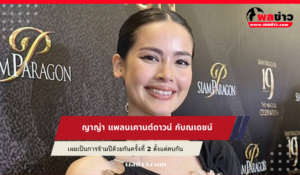 ญาญ่า