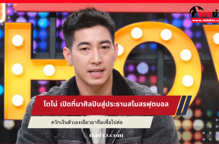 โตโน่