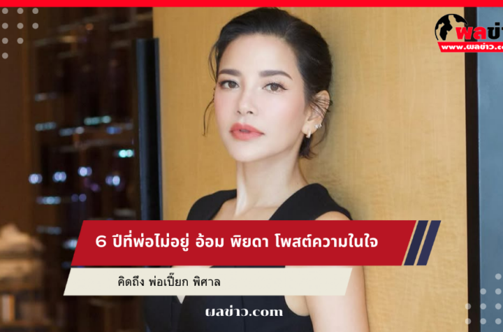 อ้อม พิยดา