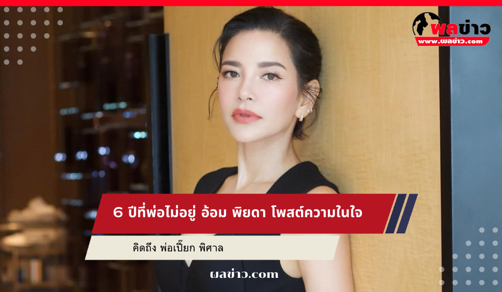 อ้อม พิยดา