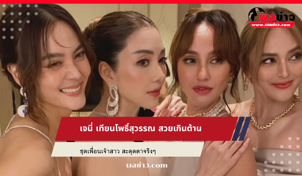 เจนี่ เทียนโพธิ์สุวรรณ