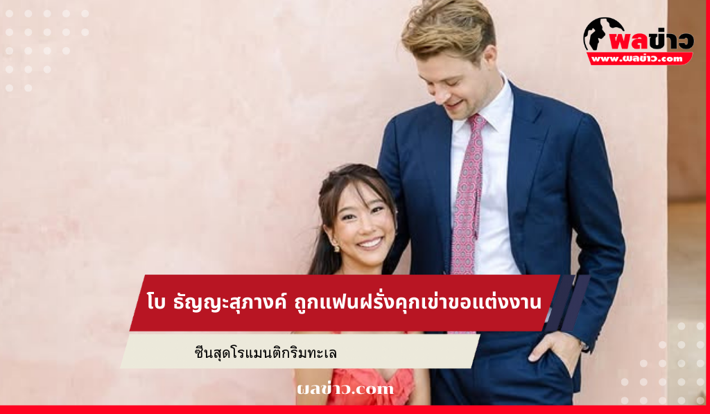 โบ ธัญญะสุภางค์