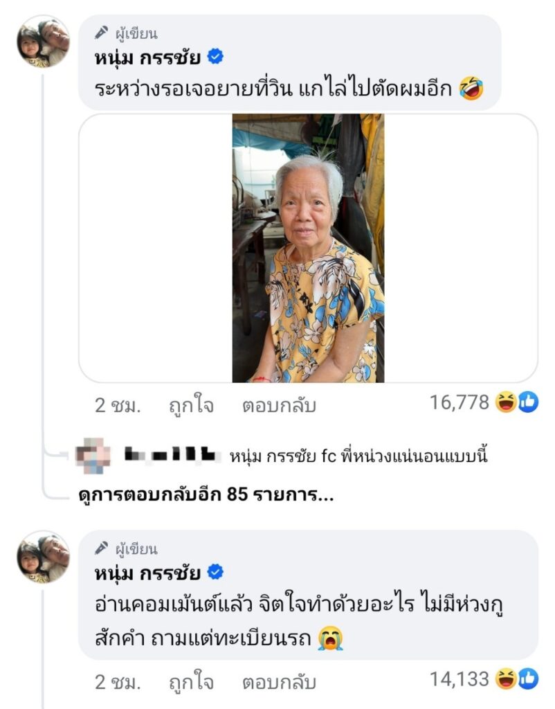 หนุ่ม กรรชัย