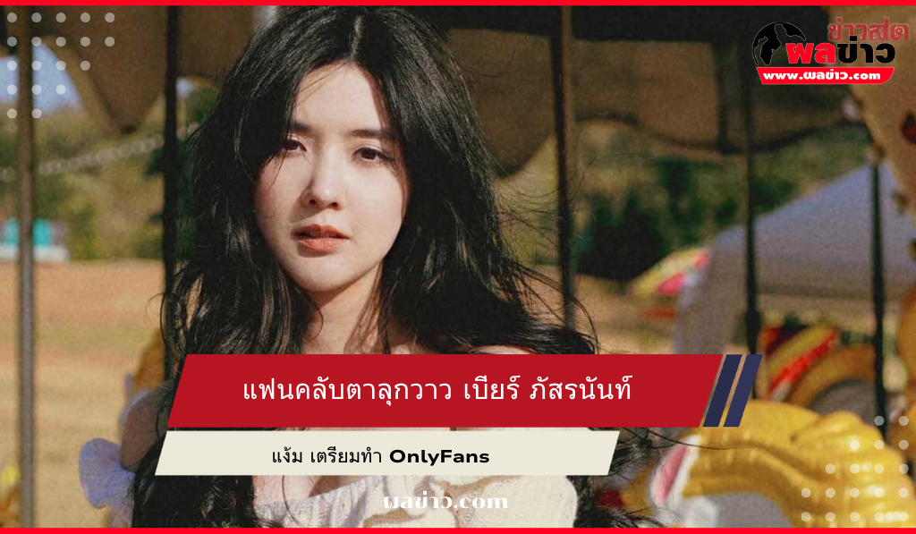 เบียร์ ภัสรนันท์