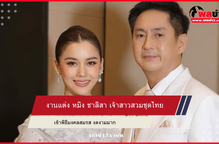 หมิง ชาลิสา