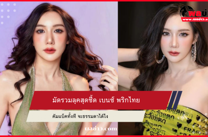 เบนซ์ พริกไทย