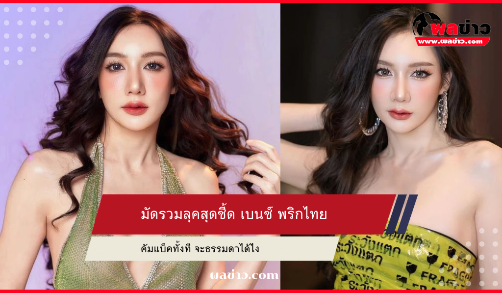 เบนซ์ พริกไทย