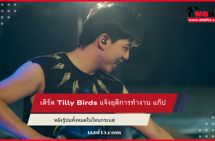 เติร์ด Tilly Birds