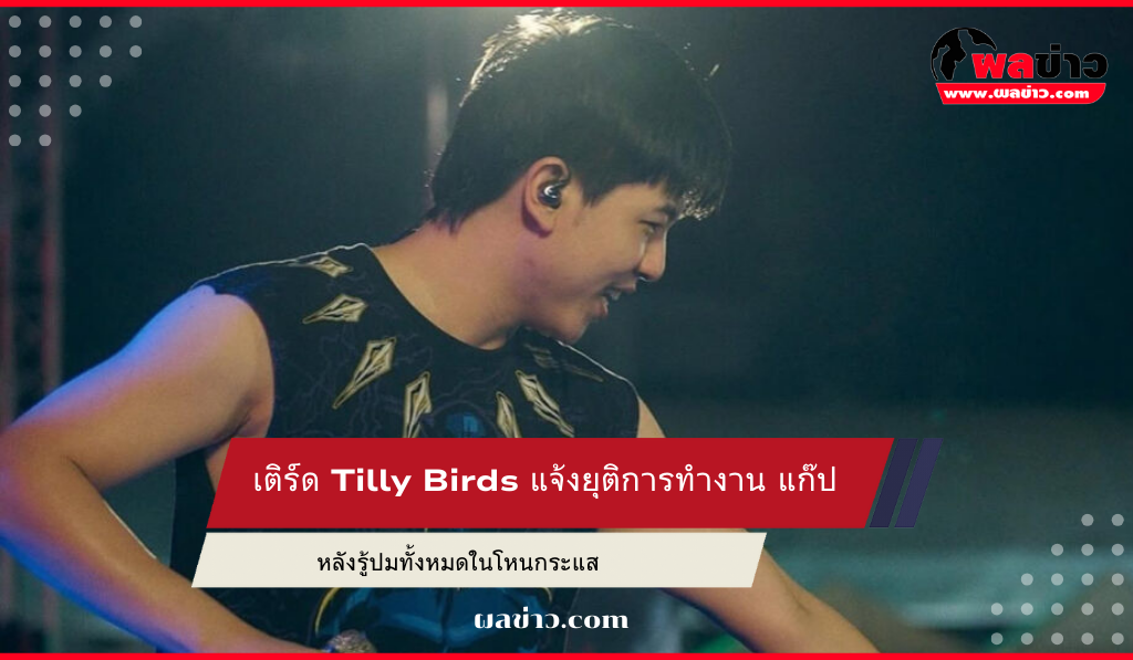 เติร์ด Tilly Birds