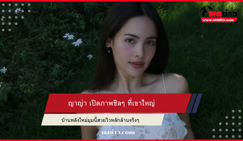 ญาญ่า