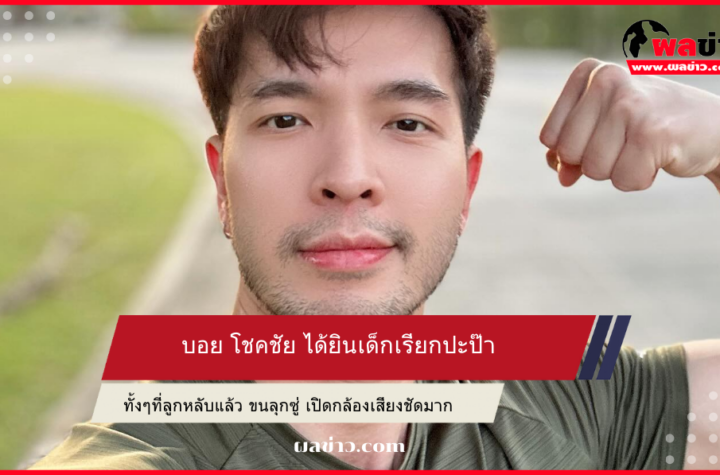 บอย โชคชัย