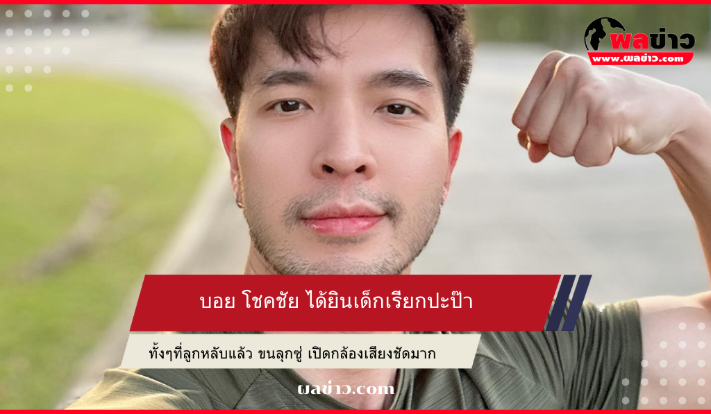 บอย โชคชัย