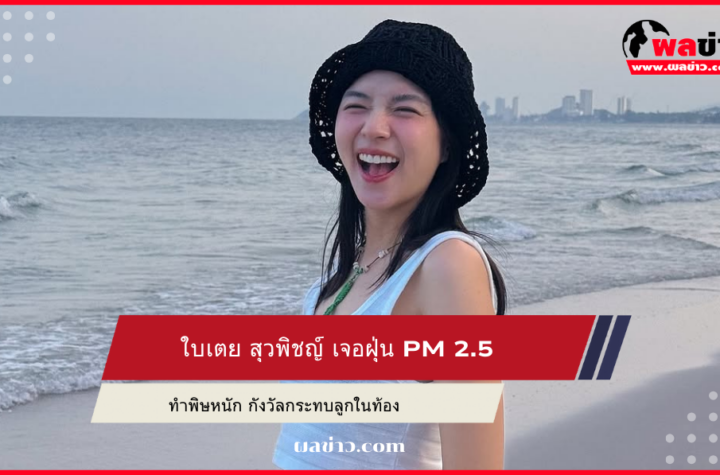 ใบเตย สุวพิชญ์