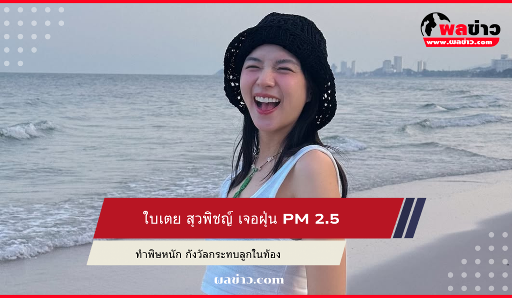 ใบเตย สุวพิชญ์