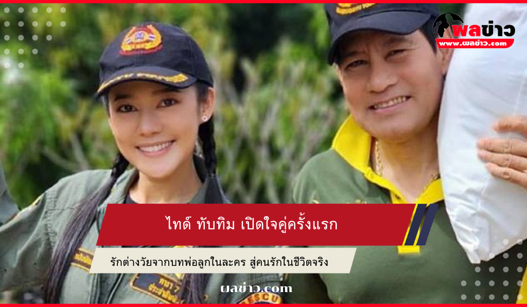 ไทด์ ทับทิม