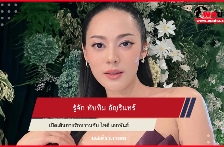 ทับทิม อัญรินทร์