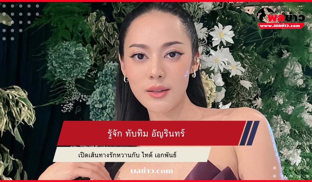 ทับทิม อัญรินทร์