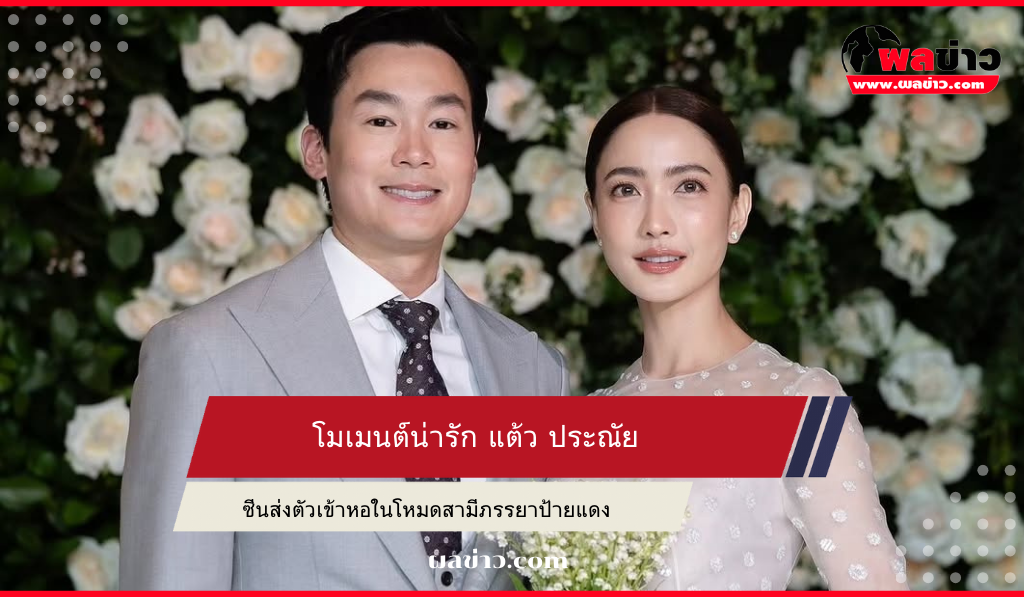 แต้ว ประณัย