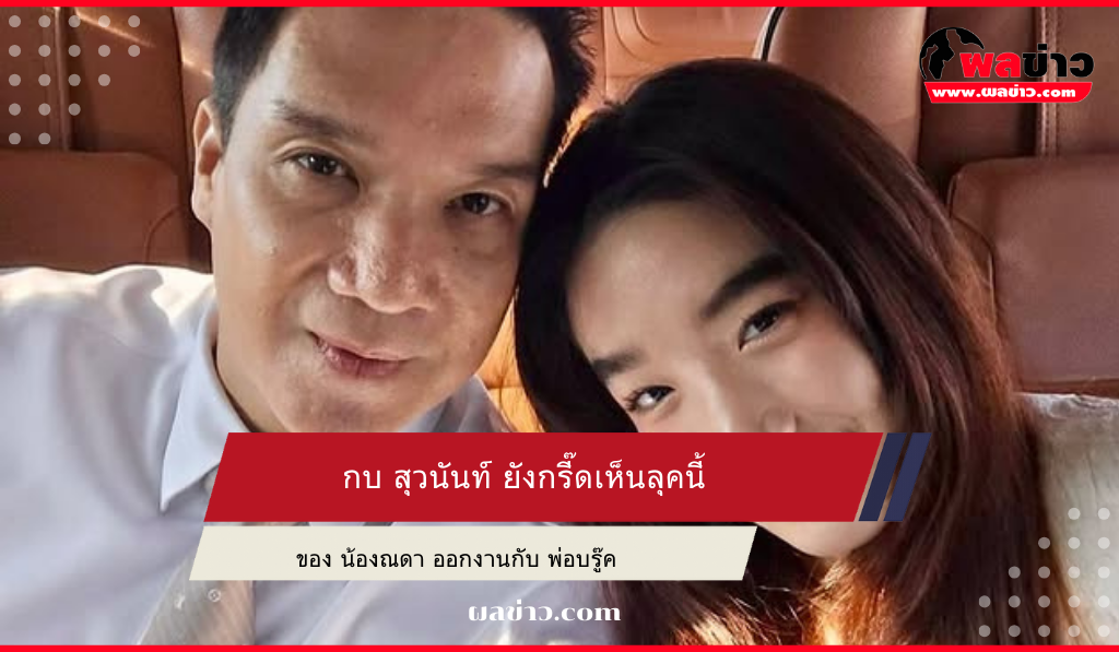 กบ สุวนันท์