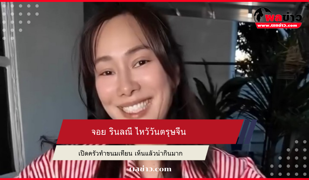 จอย รินลณี