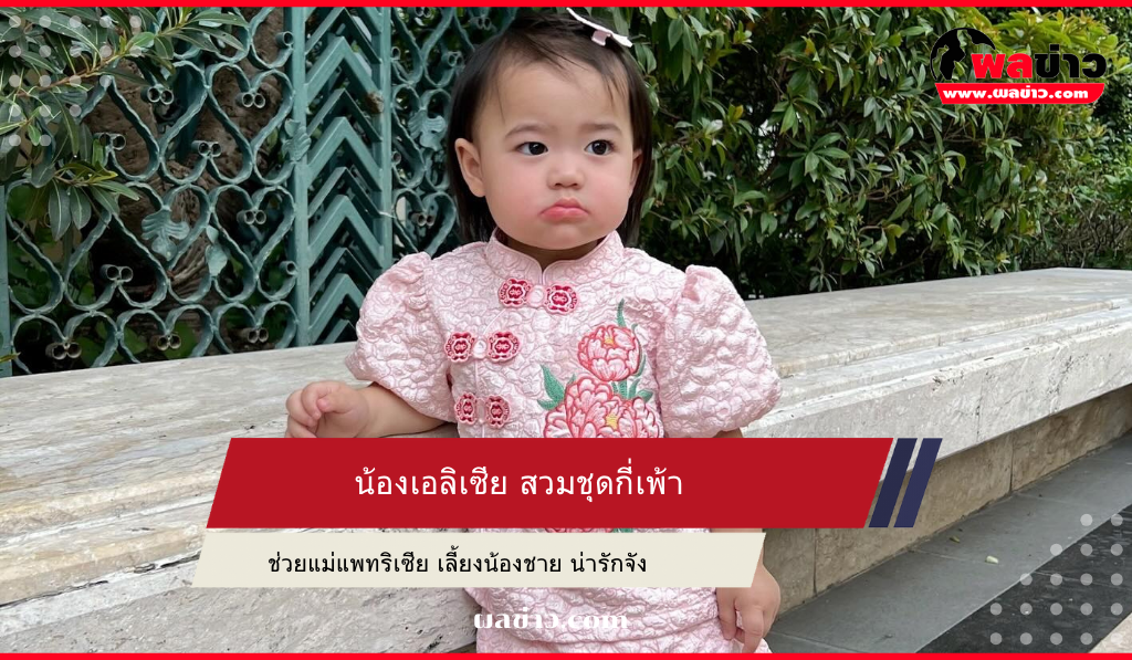 น้องเอลิเซีย