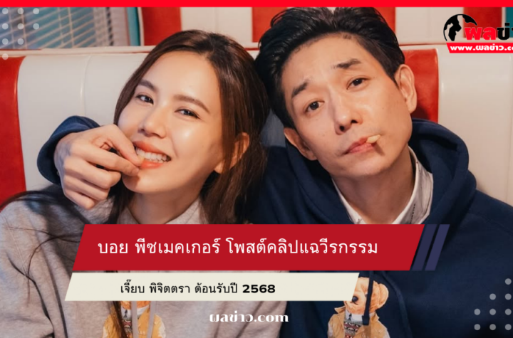 บอย พีซเมคเกอร์