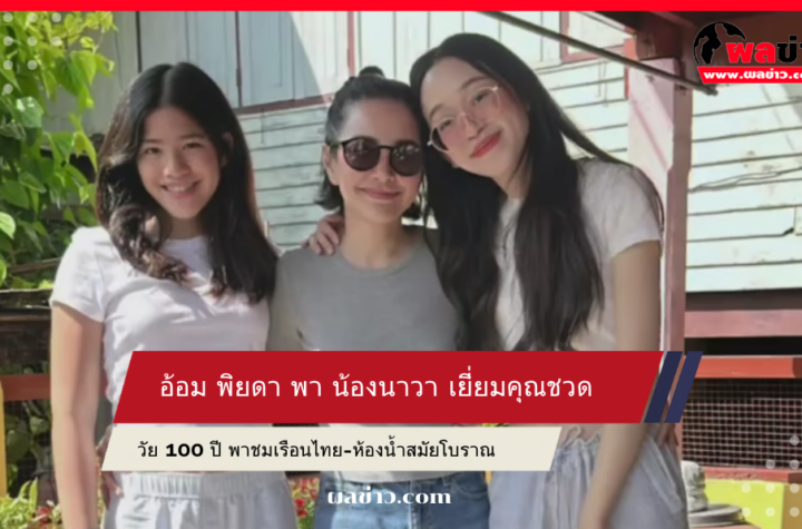 อ้อม พิยดา