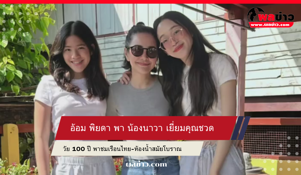 อ้อม พิยดา